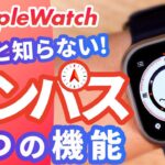 【Apple Watch】進化したコンパスアプリの3つの機能を徹底解説！watchOS 9で追加された「ウェイポイント」「バックトレース」を使いこなそう！