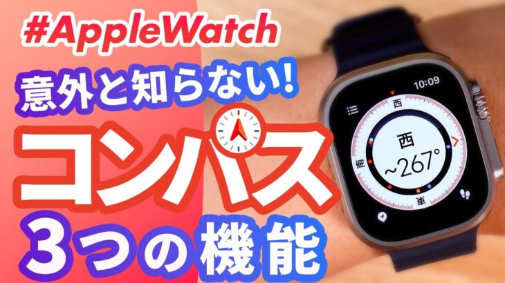 【Apple Watch】進化したコンパスアプリの3つの機能を徹底解説！watchOS 9で追加された「ウェイポイント」「バックトレース」を使いこなそう！