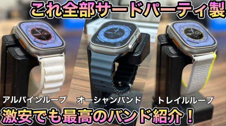 【Apple Watchバンド】全てのApple Watchに対応した激安のバンド紹介！【アップルウォッチ バンド　】