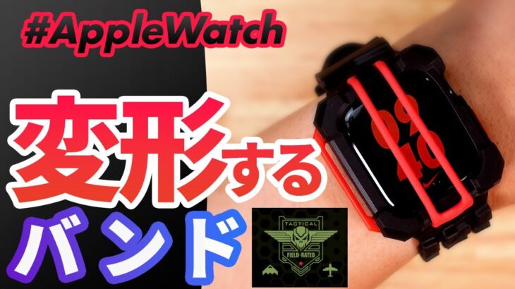 【Apple Watch】完全変形するApple Watchバンドが登場！「Element Case SPECIAL OPS（スペシャルオプス）」徹底レビュー！
