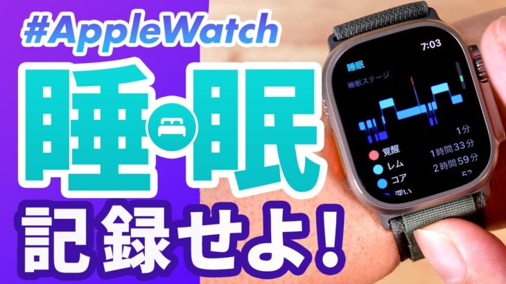 【Apple Watch】睡眠アプリ徹底解説！進化した純正アプリとAutoSleep（オートスリープ）はどちらを使うべき？睡眠を記録する理由は？