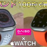 【Apple Watchバンド】DAISOで買えるコスパ最強バンドを紹介！【アップルウォッチバンド　】