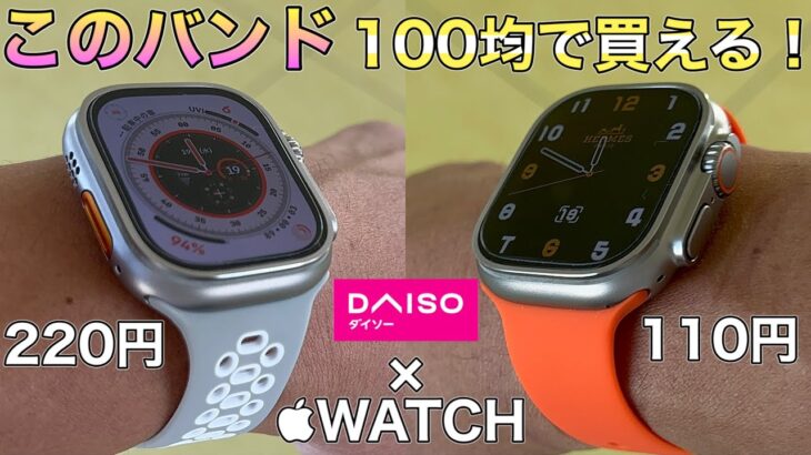 【Apple Watchバンド】DAISOで買えるコスパ最強バンドを紹介！【アップルウォッチバンド　】