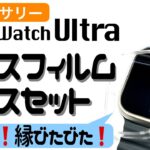 【Apple Watch】良い！Ultra（ウルトラ）にぴったりのガラスフィルム＋保護ケースセット