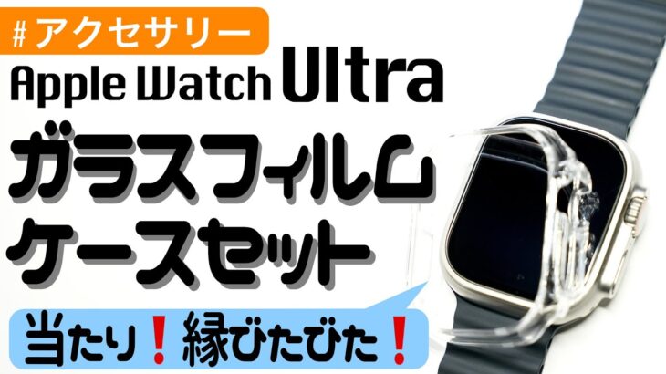 【Apple Watch】良い！Ultra（ウルトラ）にぴったりのガラスフィルム＋保護ケースセット