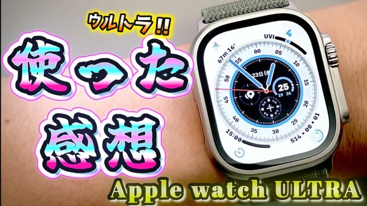 Apple watch ULTRA 使ってみた感想。遅くなったけど…。#applewatchultra #スマートウォッチ #applewatch