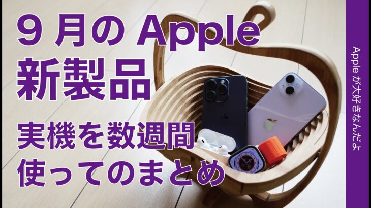 【数週間使用】９月のApple新製品：4機種使ってのまとめレビュー・良かった/イマイチ（iPhone 14 Pro/Plus/AirPods Pro/Apple Watch Ultra)