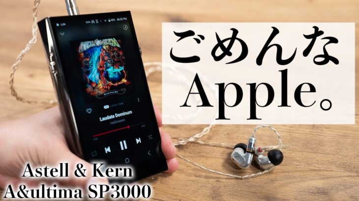 Apple信者なのにApple Watch Ultraを買わずにコレ買いました。Astell & Kern 史上最強のA&Ultima SP3000がキター！