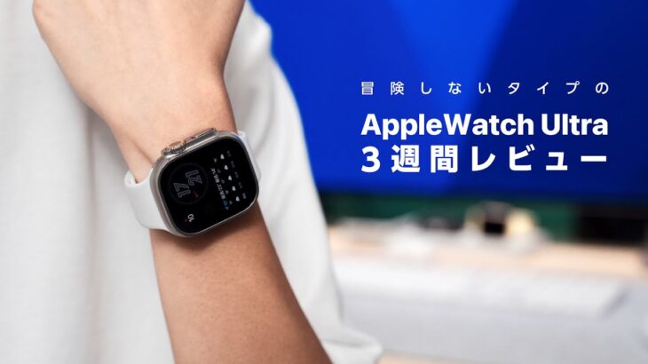 【冒険しない】AppleWatch Ultra 3週間レビュー