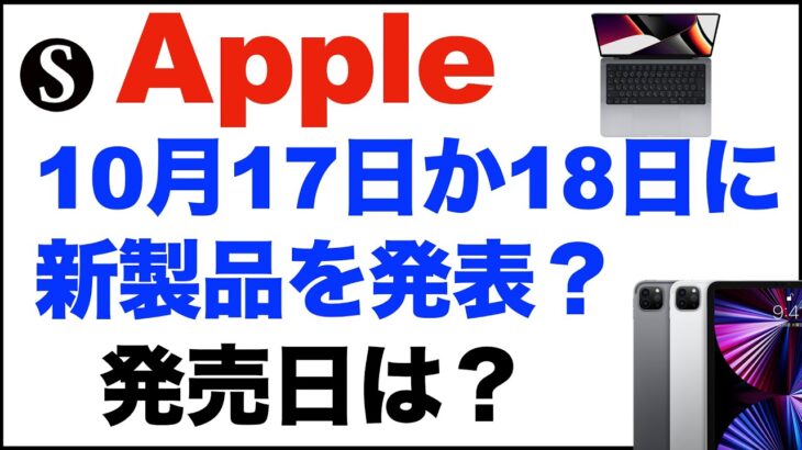 Apple、新型iPadやiPad Proなどを2022年10月17日か18日に発表？イベントは、なし。新型MacBook Pro14インチ・16インチ、Apple TVも？発売日は？