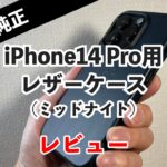 Apple純正のiPhone14 Pro用レザーケース（ミッドナイト）レビュー