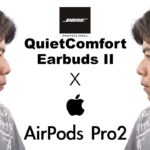 BOSE QuietComfort Earbuds II vs Apple AirPods Pro2 Bluetoothイヤホン頂上決戦!?ノイズキャンセリングや音質を徹底比較