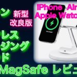 Belkin 3 in 1 ワイヤレス充電器 ファーストレビュー　MagSafe iPhone14 iPhone13 AirPods Pro Apple Watch　ベルキン　ブーストチャージャー