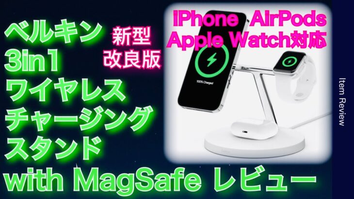 Belkin 3 in 1 ワイヤレス充電器 ファーストレビュー　MagSafe iPhone14 iPhone13 AirPods Pro Apple Watch　ベルキン　ブーストチャージャー