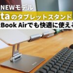 BoYataの最新タブレットスタンドはM2 MacBook Airでも快適に使えるのか？