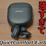 規格外の強力ノイキャンで騒音を○○る？  凄すぎる完全ワイヤレスイヤホン「Bose QuietComfort Earbuds 2」 レビュー