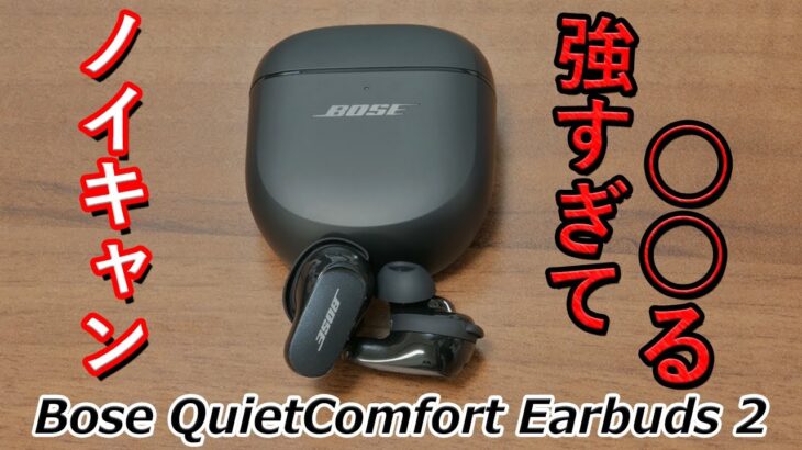 規格外の強力ノイキャンで騒音を○○る？  凄すぎる完全ワイヤレスイヤホン「Bose QuietComfort Earbuds 2」 レビュー