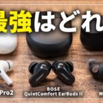 【徹底比較】Bose QuietComfort Earbuds Ⅱ、AirPods Pro2、SONY WF-1000XM4、ノイズキャンセリング最強はどれ？