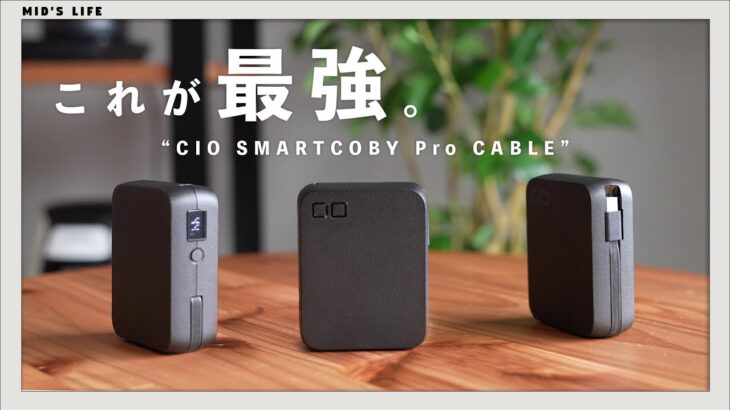 【CIO SMARTCOBY Pro CABLE】これ1台でいい。ケーブル一体型になって更に最強になったモバイルバッテリーをレビュー