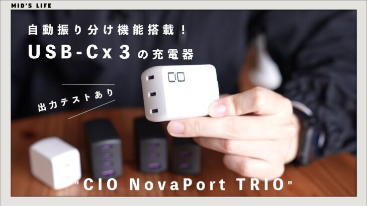 【CIO】NovaPort TRIO 65W 登場。USB-C×3の、世界最小級67W充電器