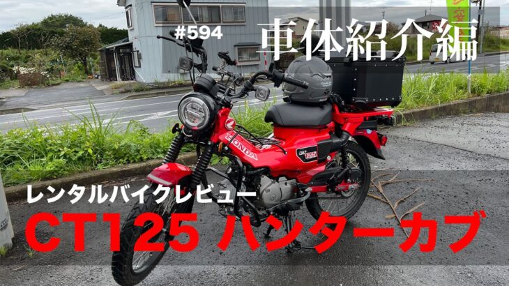 CT125ハンターカブ レビュー（車体紹介編） / motovlog #594 【モトブログ】