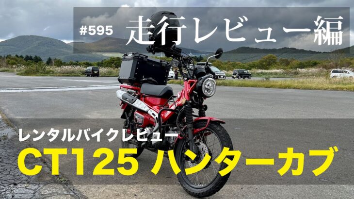 CT125ハンターカブ レビュー（走行レビュー編） / motovlog #595 【モトブログ】