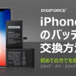 DIGIFORCE iPhoneXバッテリー交換 これを見れば簡単！修理動画