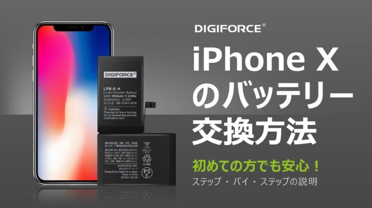 DIGIFORCE iPhoneXバッテリー交換 これを見れば簡単！修理動画