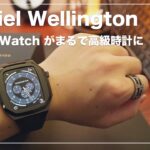 Daniel Wellington | Apple Watchケース “Switch” が期待を超えた完成度だった