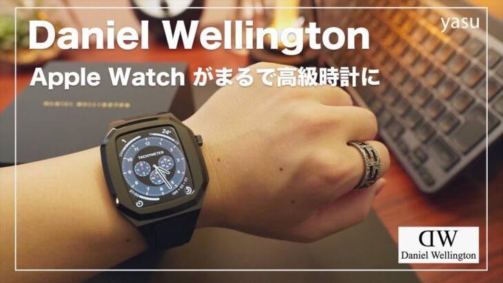 Daniel Wellington | Apple Watchケース “Switch” が期待を超えた完成度だった
