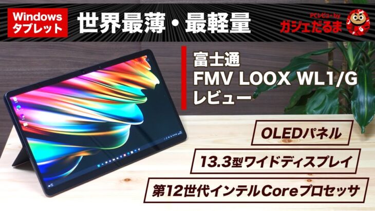 富士通FMV LOOX WL1/Gタブレットレビュー:13インチパネル搭載のWindowsタブレットPCとしては世界最薄・最軽量を実現しています。