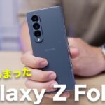 Galaxy Z Fold 4購入！これはメインスマホ確定です。