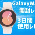 GalaxyWatch5　数日使用レビュー！【G-SHOCK最高！】【AppleWatchUltraに負けるな！】【Pixel Watchをぶっ飛ばせ！】
