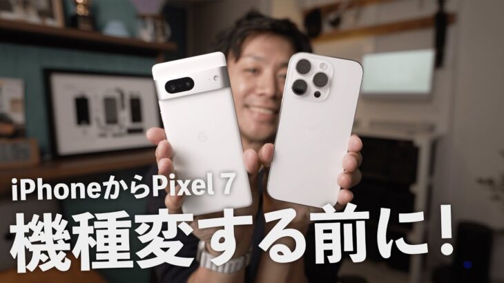 Google Pixel 7 気になったこと3日間レポ【主にiPhoneユーザー向け】