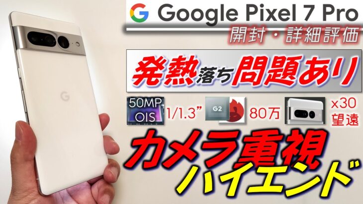 【これが実力】Google Pixel 7 Pro 開封 詳細レビュー。基本性能高いが発熱問題未解決。iPhone含め8社フラッグシップとカメラ性能比較。
