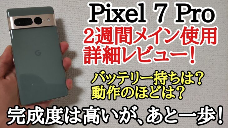 Google Pixel 7 Proを2週間メイン使用レビュー