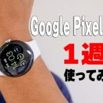 【一週間使用レポ】Google Pixel Watchの悪い所・良い所。