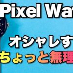 【オッサンには微妙か】ついに登場した「Google Pixel Watch」をレビュー。このデザインどうですか？