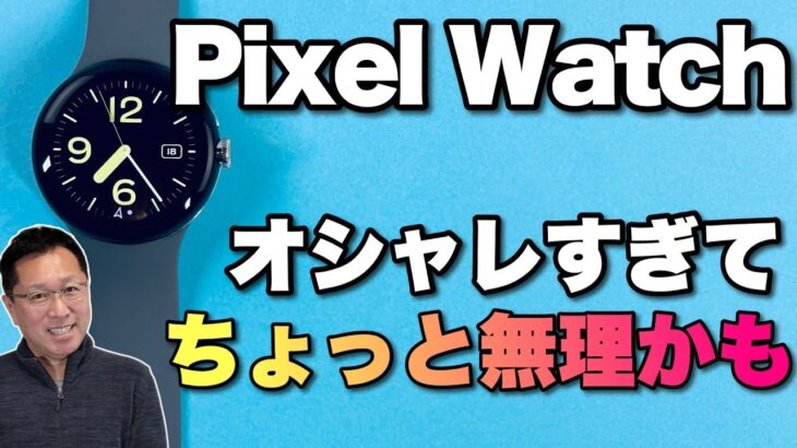 【オッサンには微妙か】ついに登場した「Google Pixel Watch」をレビュー。このデザインどうですか？