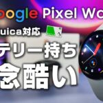 Google Pixel Watch レビュー バッテリー持ちが酷い！Google謹製 Suica対応のスマートウォッチ