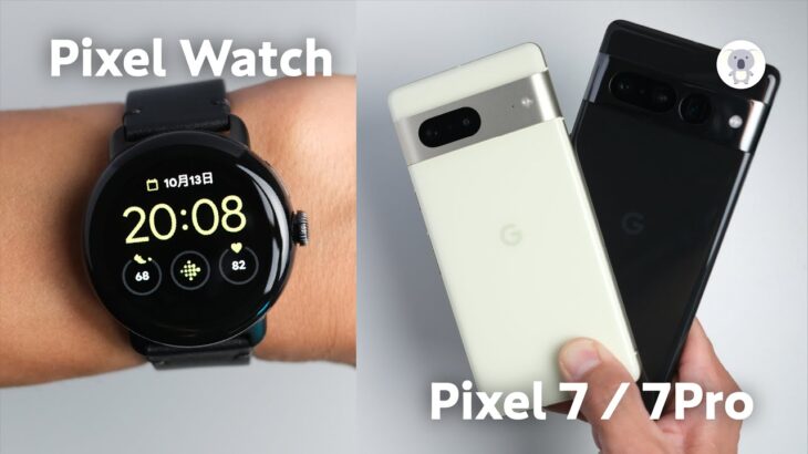 Google Pixel WatchとPixel7 / 7 Proがやってきた！やっぱりWatchがいいぞ✨