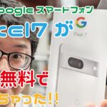 最新Googleスマートフォン Pixel7 開封レビュー！ 実質無料で買っちゃいました！