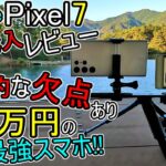 【Google Pixel7 自腹 レビュー】Pixel 7 VS Galaxy S22(致命的な欠点あり)それでも最強スマホ