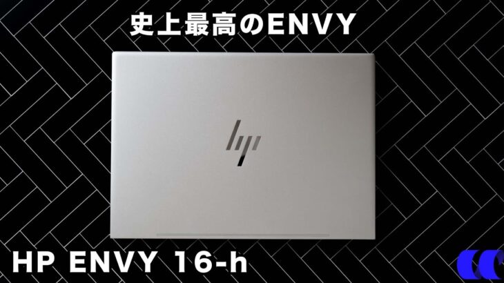 HP ENVY 16-hレビュー過去最高の完成度を誇るクリエイター向けノートPC
