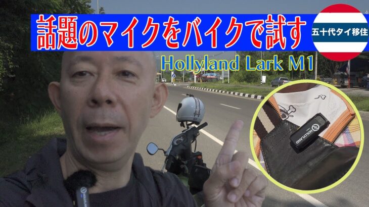 Hollyland Lark M1（ワイヤレスマイク）をバイクでレビュー[五十代タイ移住]