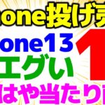 【IPhone投げ売り】IPhone13が1円！もはや当たり前です。家電量販店へ霊夢が行く！【格安SIMチャンネル】
