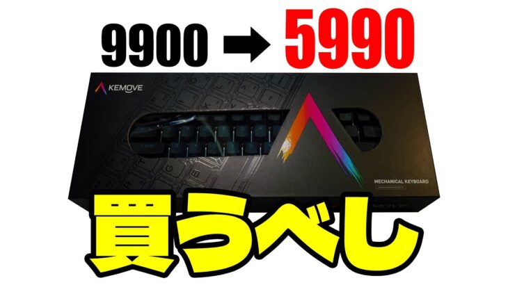 【コスパエグすぎ】KEMOVE DK61が緊急値下げ【高品質ワイヤレスメカニカルキーボード】