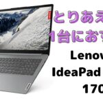 【コスパが良い】Lenovo IdeaPad Slim 170を購入したのでレビューしました