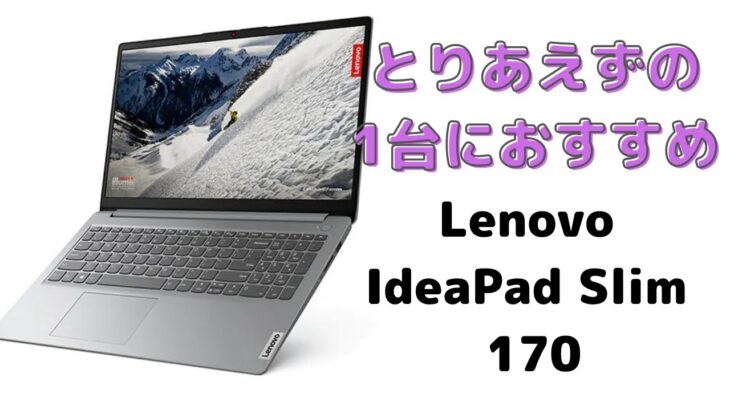 【コスパが良い】Lenovo IdeaPad Slim 170を購入したのでレビューしました
