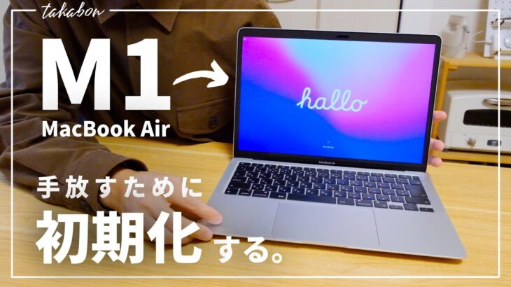 M1 MacBook Air を手放す前に初期化する方法。【macOS Monterey対応】